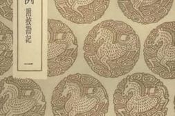 老图书–《春秋释例　附校勘记(一)》电子版合集